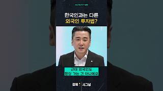 한국인과는 다른 외국인 투자법?  #채널A #shorts #경제시그널