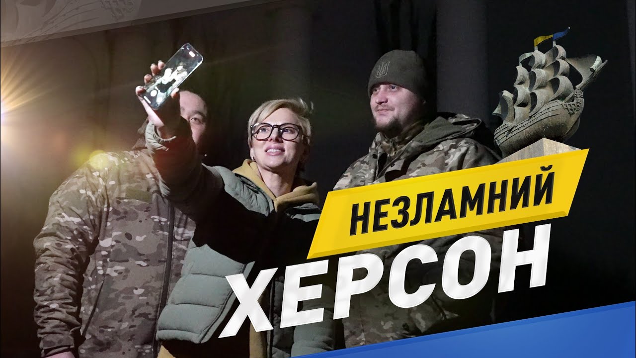 ХЕРСОН: ДОПОМОГА НЕЗЛАМНИМ БІЙЦЯМ ЗСУ