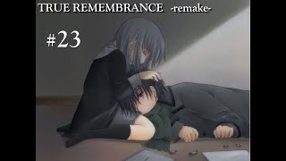 【TRUE REMEMBRANCE】思い出す記憶＃23【実況】