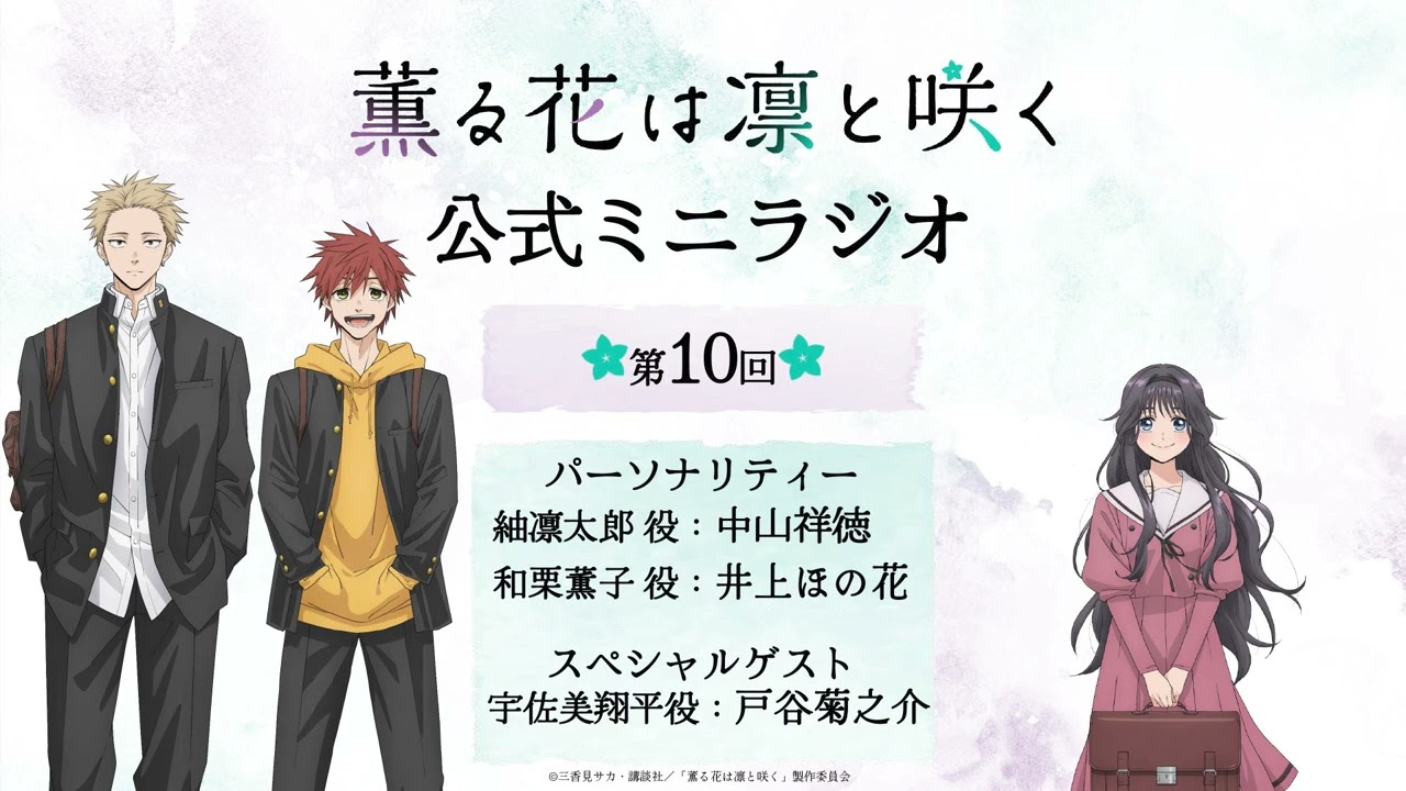 TVアニメ『薫る花は凛と咲く』ミニラジオ│第10回