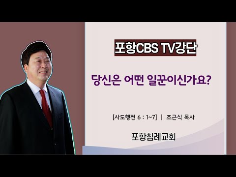 포항CBS TV강단 (포항침례교회 조근식목사) 2024.05.11