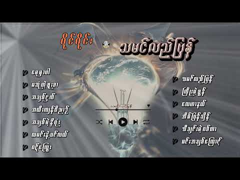 သမင်လည်ပြန် (Album ) - ဝိုင်ဝိုင်း