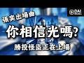你相信光嗎?-勝投怪盜正在上場 #富邦悍將 #後藤光尊 #玄學 #新莊城堡 #勝投怪盜 #張奕 #fubongua...