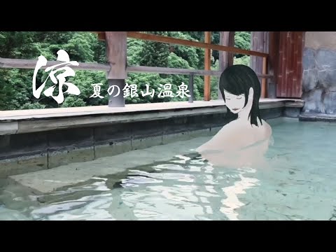 涼　夏の銀山温泉