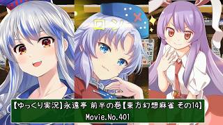 【ゆっくり実況】永遠亭 前半の巻【東方幻想麻雀その14】