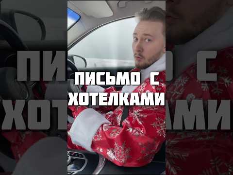 Напиши письмо деду морозу🎅 #павеллобанов #новыйгод #хочу #дедмороз