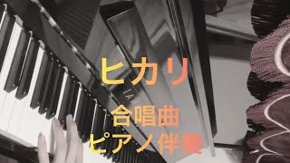 【合唱曲】ヒカリ（伴奏）