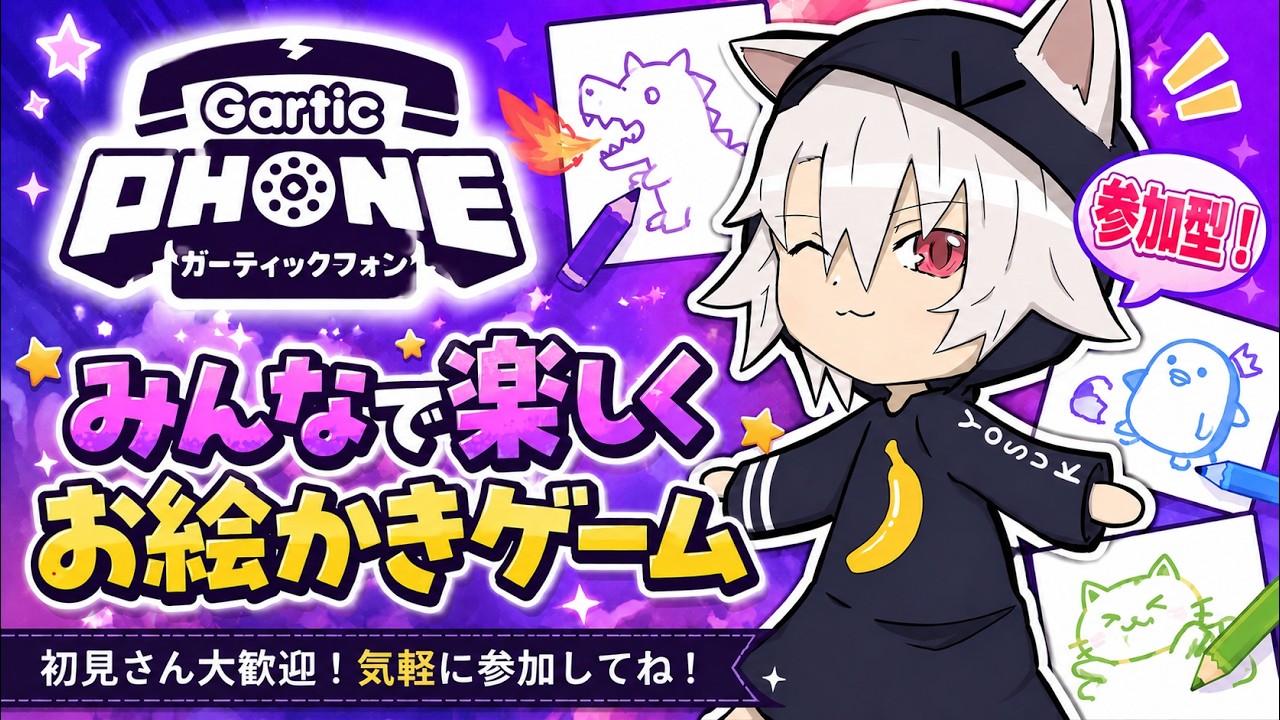 【参加型】お気軽ガーティックフォン！！