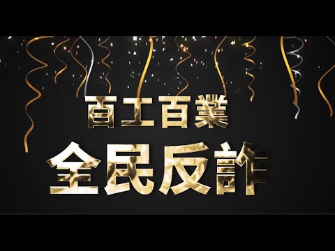 百工百業代言防詐宣導精華影片