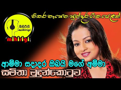 අම්මා සදාදර amma sadadara  -  samitha mudukotuwa සමිතා මුදුන්කොටුව