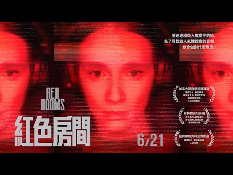 《紅色房間》預告片：官方預告
