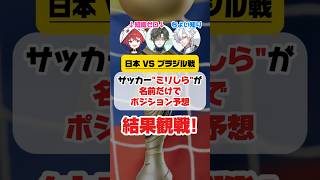 【ブラジルVS日本】知識ゼロでサッカー日本代表スタメンを選んだ結果 #サッカー #日本代表 #新人vtuber #AMBER #ANNIN #samuraiblue