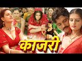 Kajri कजरी Bhojpuri Full Movie Arpita Singh Imran Khan Chandra Kataria Romantic Full Movies