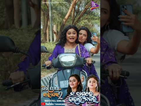 ନଲାଗୁରେ କାହାର ନଜର #MoMummyPapankaBahaghara2 S #Sweety #hiranmayee Dash #tarangmusic