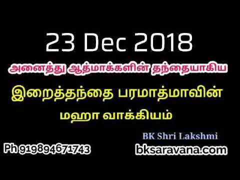 Tamil Murli Churning - 23 Dec 2018 - BK Shri Lakshmi