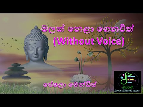 Malak nela genawith මලක් නෙළා ගෙනවිත් බුදු  සාදුට පිදුවා (Without Voice) Sinhala Karaoke  Songs