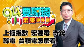 上櫃指數 宏達電 奇鋐 聯電台積電怎麼看