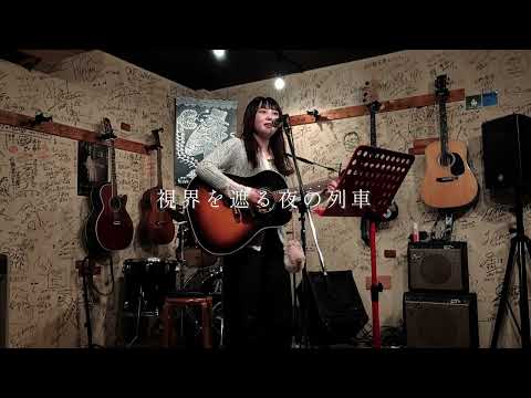 操り人間 / 虹架 弾き語りVer.(Original)