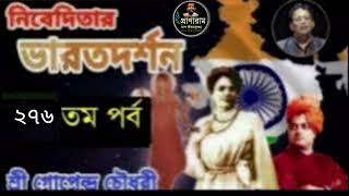 Download lagu Episode-276/ পর্ব ২৭৬-নিবেদিতার ভারতদর্শন : জগদীশচন্দ্র বসুর জীবনে নিবেদিতা-২ | Gopendra Chaudhury mp3