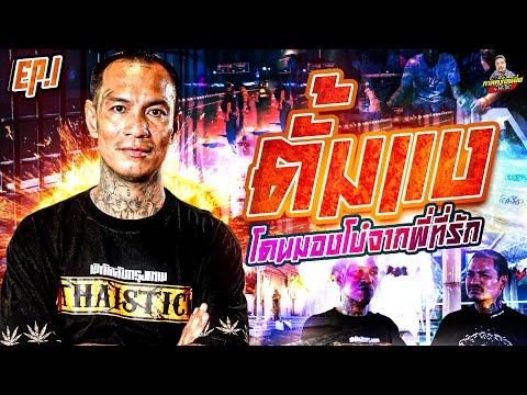 EP.272 Life changed!! Because he took the blame for his family?? | Tum Nga (1) | Once upon a time...