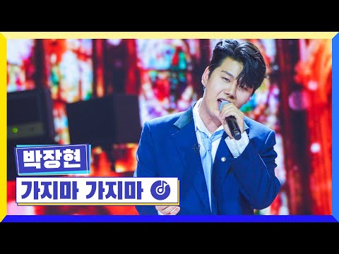 [클린버전] 국가부ㅣ박장현 - 가지마 가지마 #국가가부른다 TV CHOSUN 220317 방송