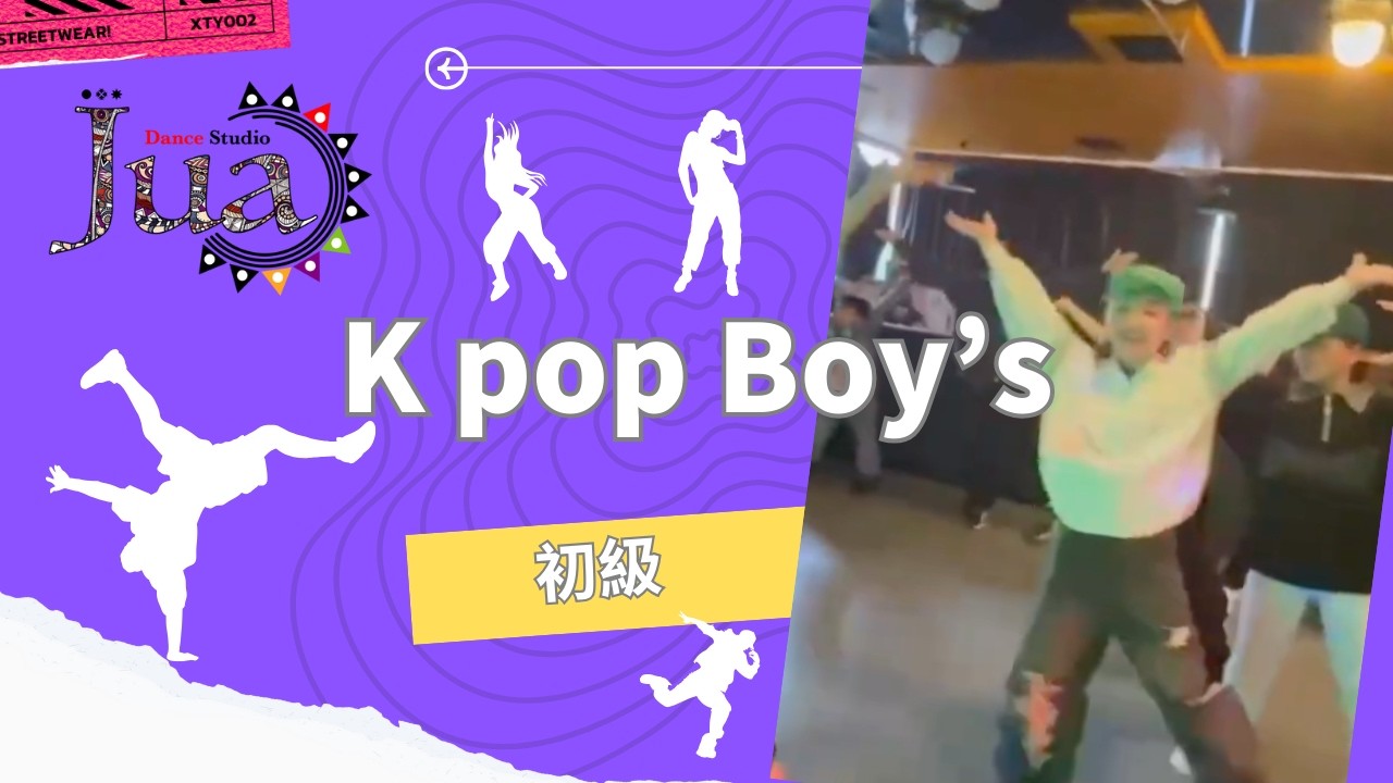 K pop boys 初級