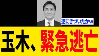 【緊急】玉木雄一郎さん、"とんでもない事実"にきづき「逃亡開始...」