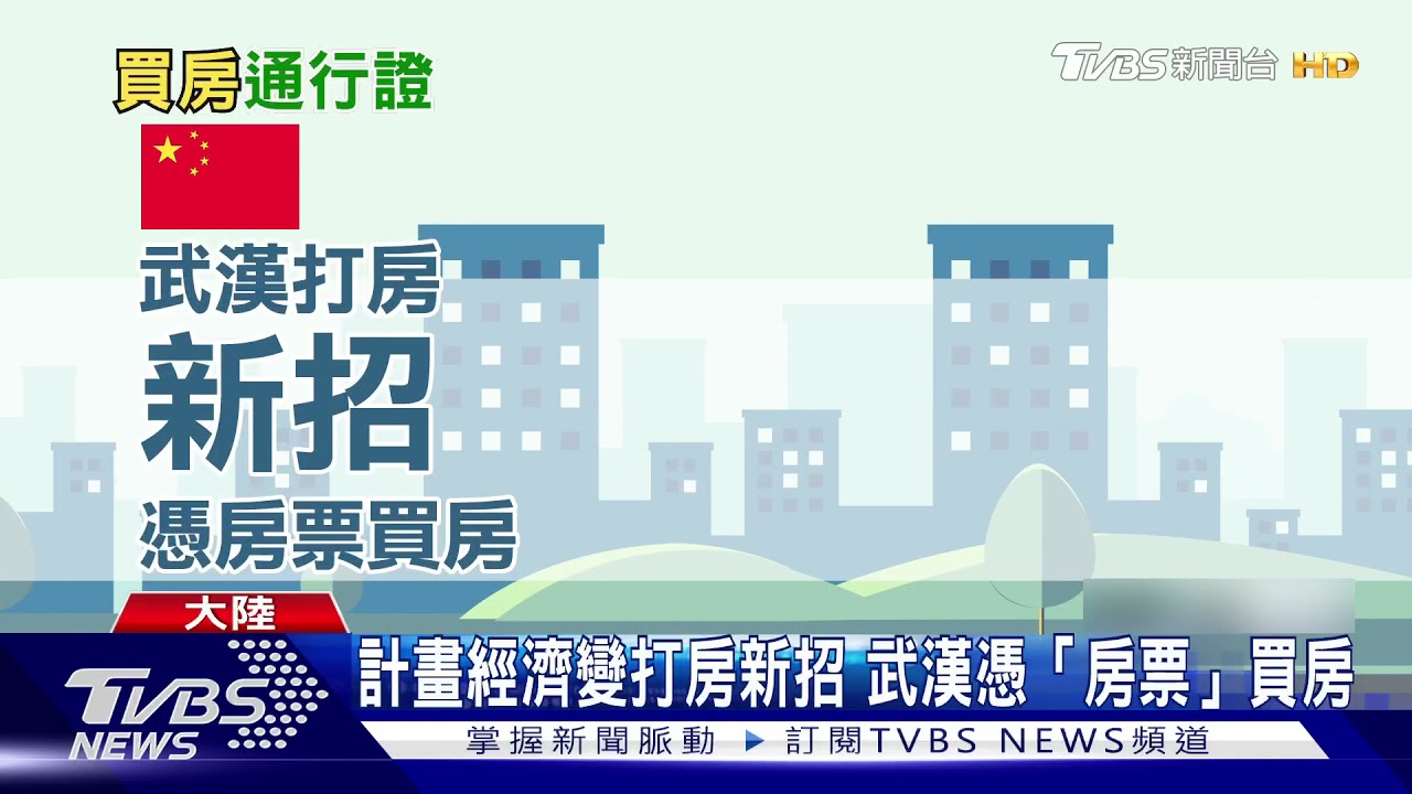 計畫經濟變打房新招 武漢憑「房票」買房
