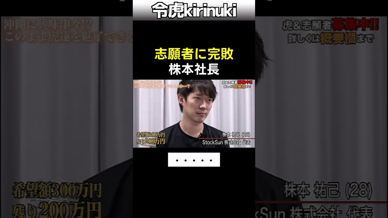志願者さんに完敗 #令和の虎 #株本社長 #shorts