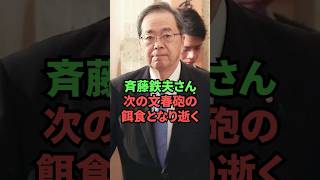 斉藤鉄夫さん、次の文春砲の餌食となり逝く