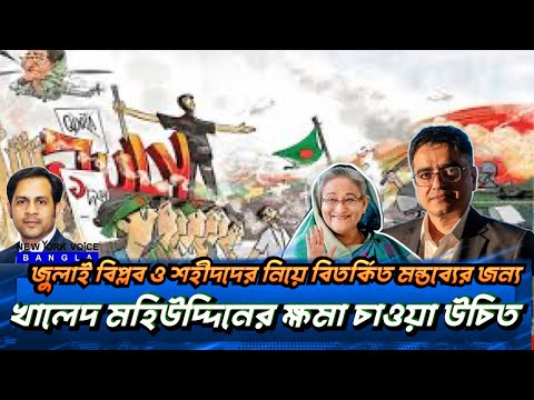 জুলাই বিপ্লব ও শহীদদের নিয়ে বিতর্কিত মন্তব্যের জন্য খালেদ মহিউদ্দিনের ক্ষমা চাওয়া উচিত
