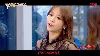 [팩트M/V] 코코소리 (cocosori) - Mi Amor
