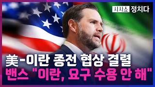 [시사쇼 정치다] 美-이란 첫 종전 협상 '결렬'···밴스 이란, 핵 포기 안 해