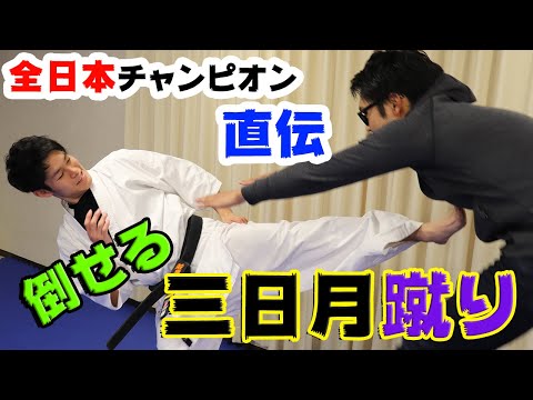 【一撃必殺】全日本チャンピオンに『倒せる三日月蹴り』を教えてもらった