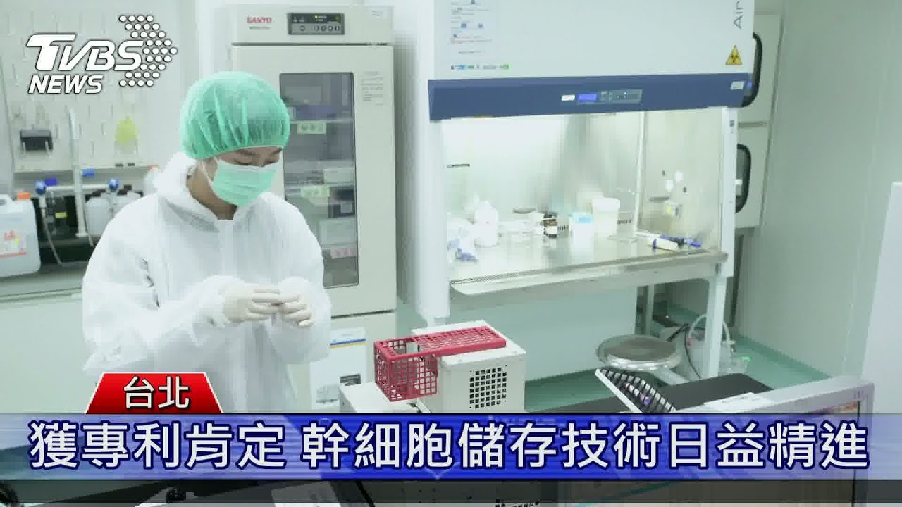 獲專利肯定 幹細胞儲存技術日益精進