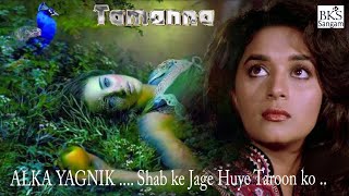 ALKA YAGNIK Ghazal | Shab ke Jage Hue Taroon ko Bhi Nind Aane Lagi |Tamanna | BKS Sangam