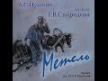 А. С. Пушкин - Метель, читает Алексей Баталов 