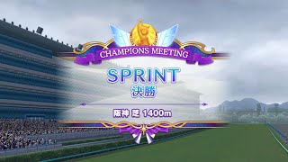 【ウマ娘】チャンミ決勝 阪神 芝 1400m [SPRINT]