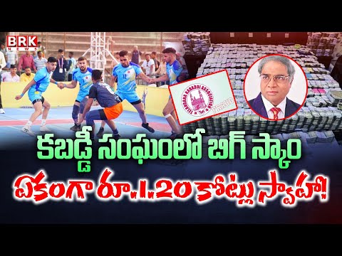 కబడ్డీ సంఘంలో బిగ్ స్కాం | Telangana Kabaddi Association || BRK News