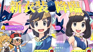 ついに新衣装を貰ったから引くぞ！！！【ポケマスEX】
