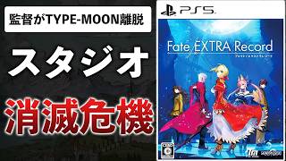 Fate新作発売日決定！なのに…ディレクターが退職？バンナム撤退が原因？誰も得しない結末に…/FF7完結編とサイゲ新ブランド【今週のゲームニュース】