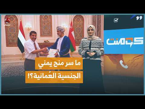 قرار مفاجئ.. يمني يمنح الجنسية العمانية | كومنت