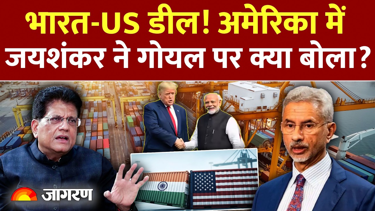 Jaishankar On India-US Trade Deal:क्या पियूष गोयल-जयशंकर के बीच अनबन !Piyush Goyal | World News