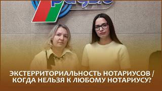 Что такое экстерриториальный принцип и когда нельзя обратиться к любому нотариусу? Разбираемся с нотариусами Кариной Федкович и Ольгой Зеленовой