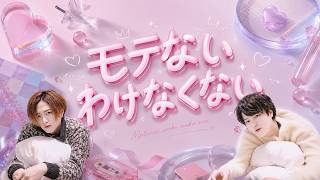 【MV】「モテないわけなくない？」