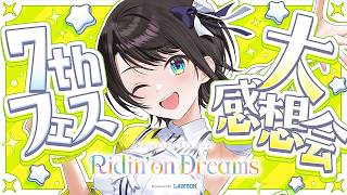 【#生スバル】7th Fes＆エキスポありがとうございました！大感想会～！！！！！！【ホロライブ/大空スバル】