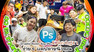 #Photoshop #ปาร์ตี้ส้มตำ #Meeting #ปิดคอร์ส  #ความเสมอภาคทางการศึกษา