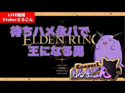 【ELDEN RING】待ちハメ永パに暗〇を添えて王へ至る #6 【Vtuber】