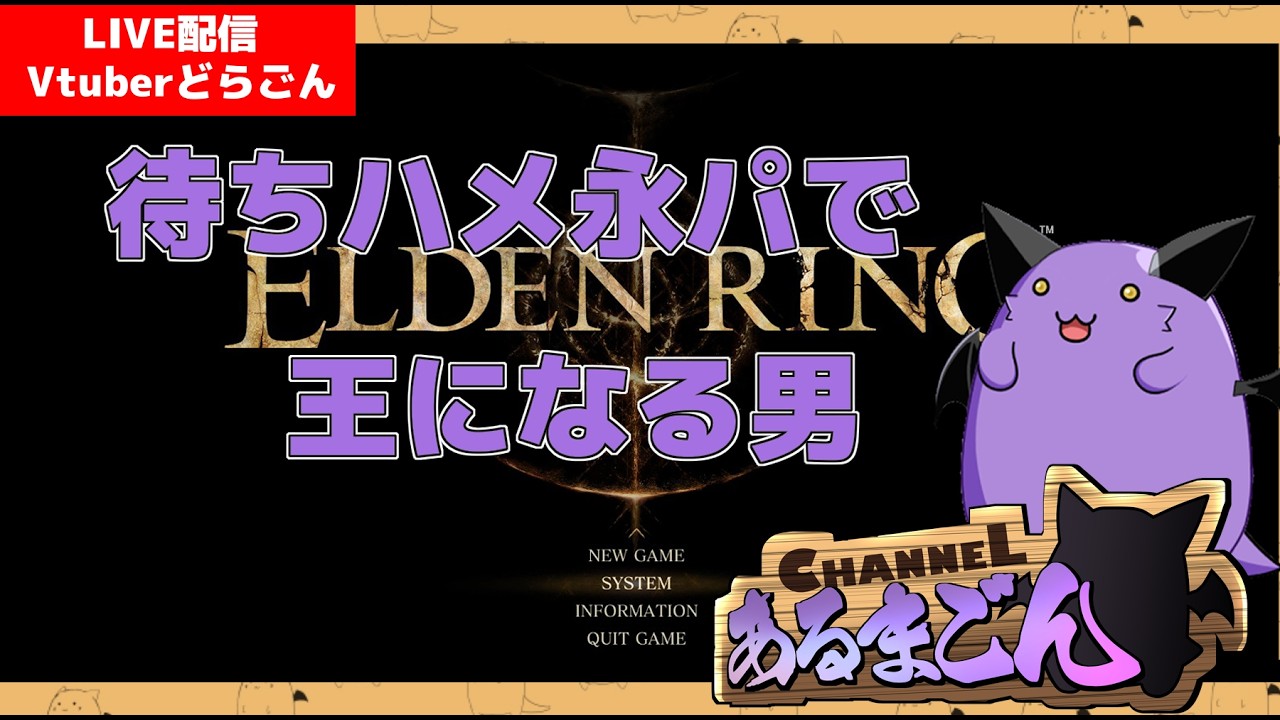 【ELDEN RING】待ちハメ永パに暗〇を添えて王へ至る #6 【Vtuber】