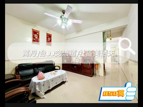 🍎🍎萬丹台88交流道社區美透天🍎🍎